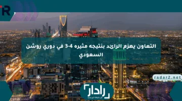 التعاون يهزم الرائد بنتيجة مثيرة 4-3 في دوري روشن السعودي
